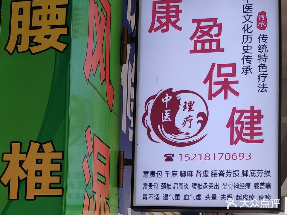 康盈保健馆
