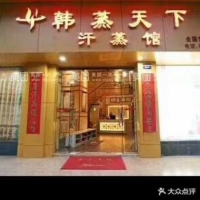 韩蒸天下汗蒸馆(翔发店)