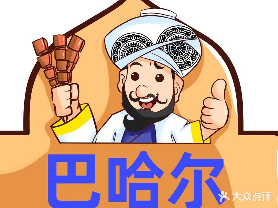 清真巴哈尔新疆餐厅(康宁街店)