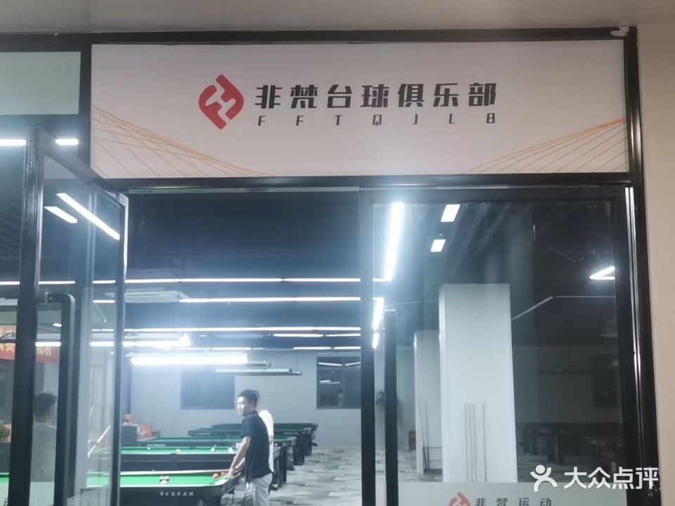 非梵健身运动馆