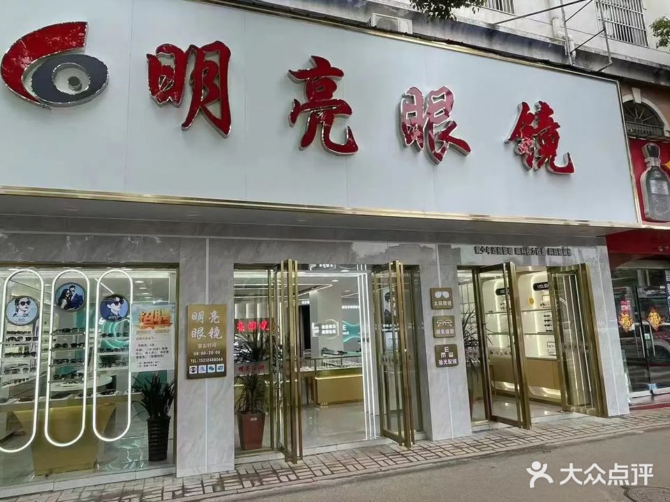 明亮眼镜(梅河路二店)
