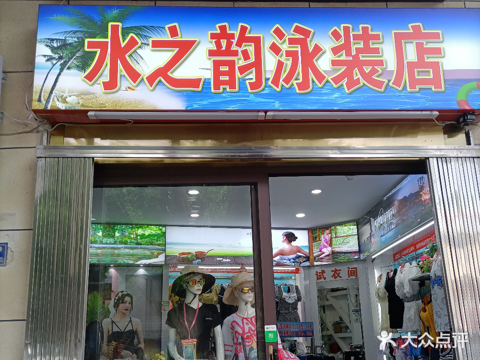 水之韵泳装店