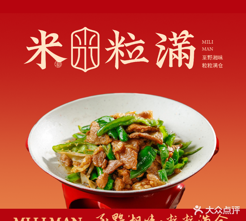 米粒满·至野湘味(塘厦店)