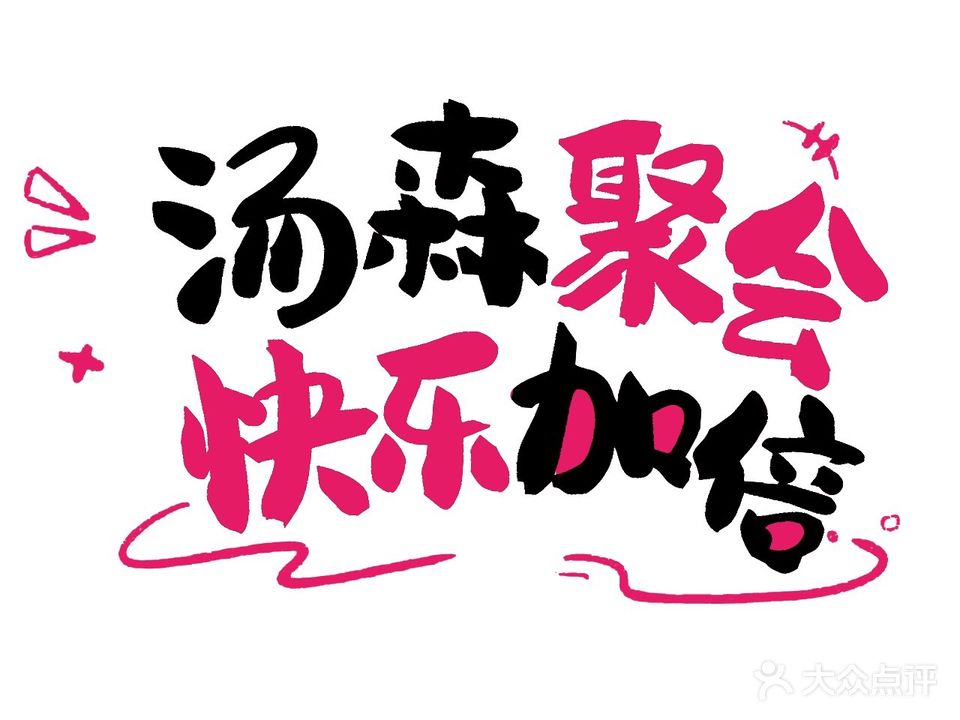 汤森悠生活文化汤(利群宇恒大厦店)