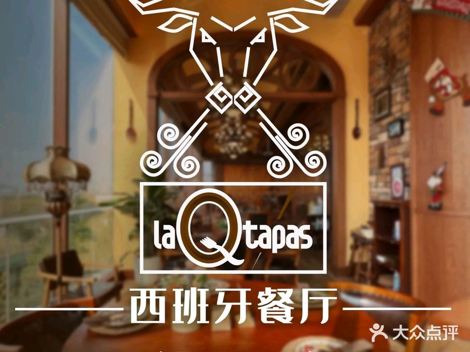 La Q tapa西班牙餐厅(荣桥中心店)