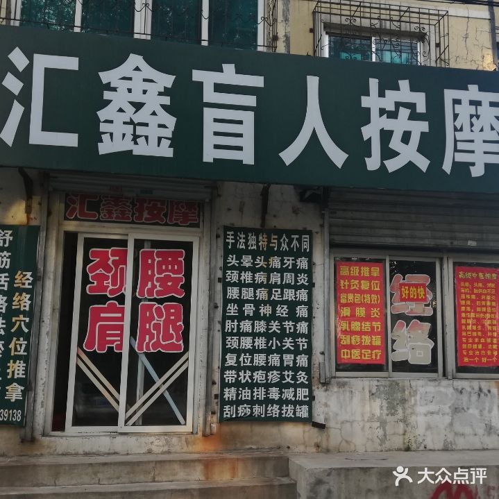 汇鑫盲人按摩院