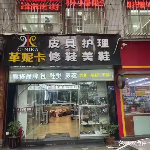 革妮卡皮具护理修鞋美鞋(营迹路店)