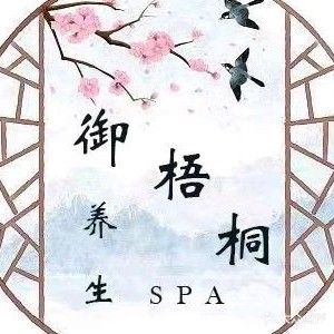 玉澜泉足疗SPA养生会所