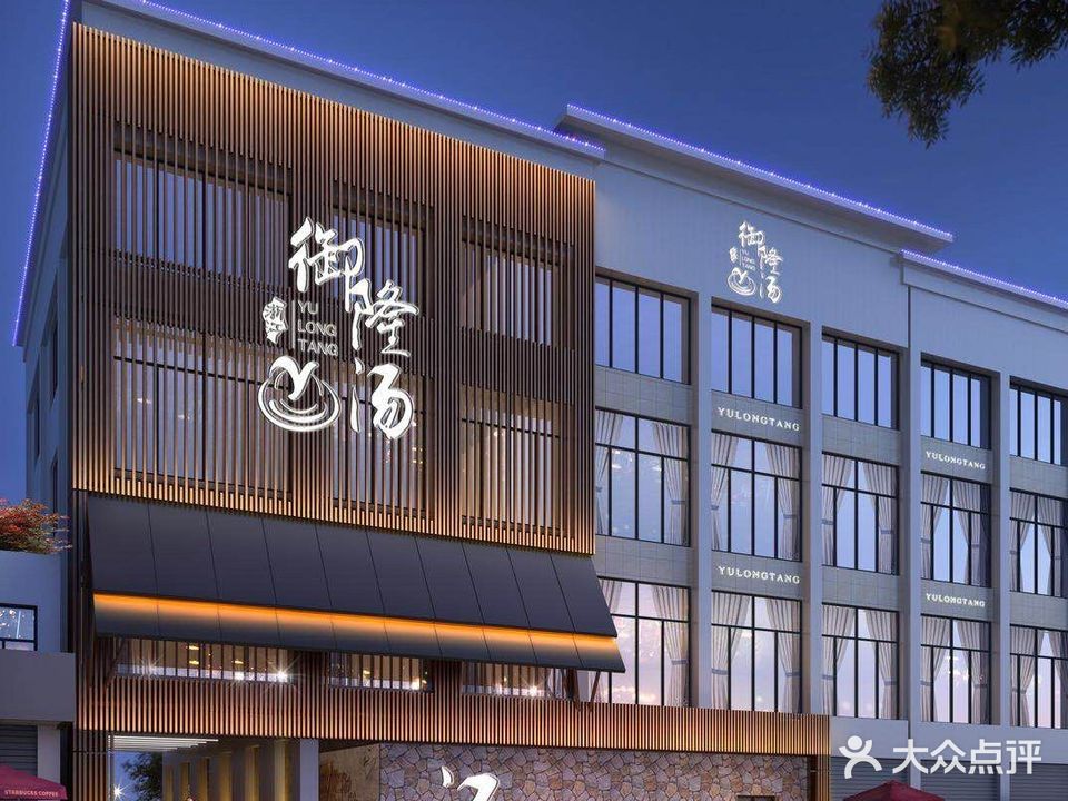 御隆汤洗浴汗蒸会馆