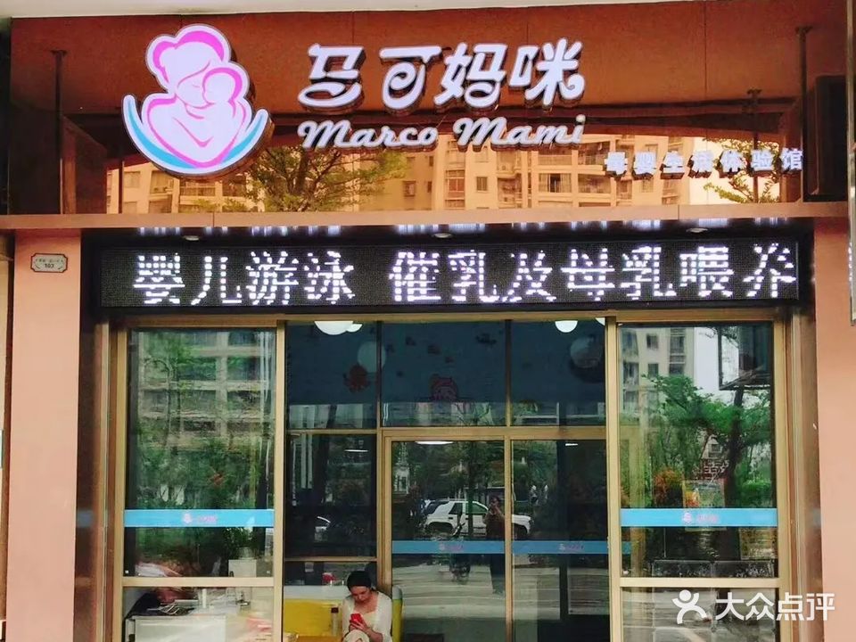 马可妈咪母婴生活体验馆(新会碧桂园店)