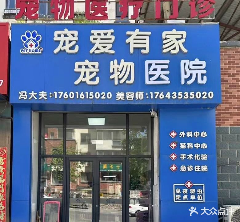 宠爱有家宠物诊所(五月花城4区店)