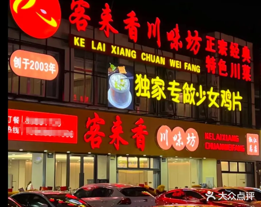 客来香川味坊(广场南路店)