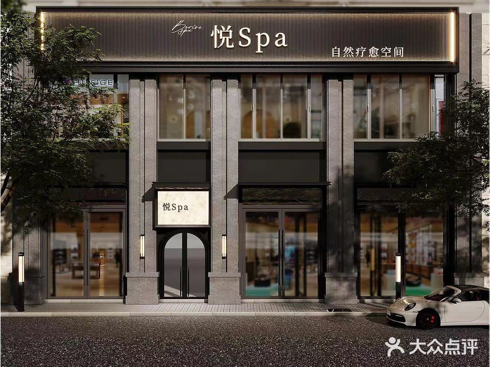 悦spa自然芳香疗愈(孝感城市中央广场店)