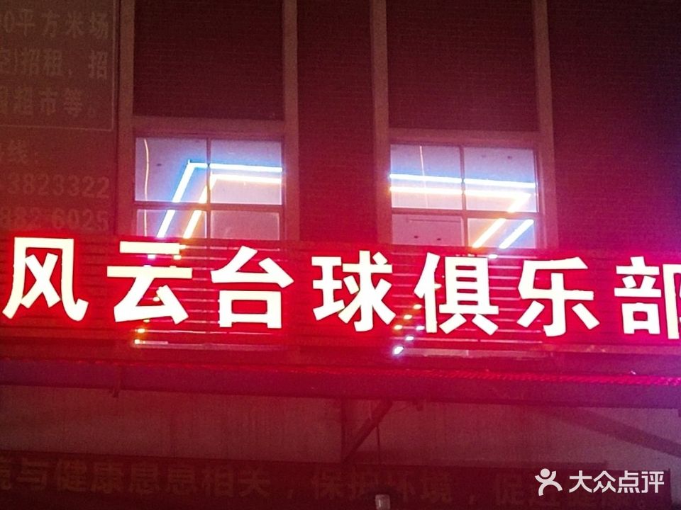 风云台球俱乐部