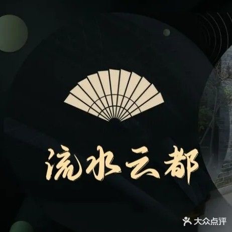 流水雲都·足浴·SPA·简餐(第五大道店)