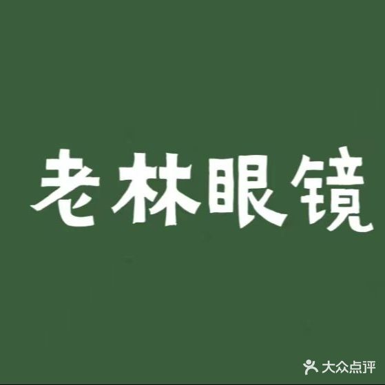 老河眼镜(森达小区店)