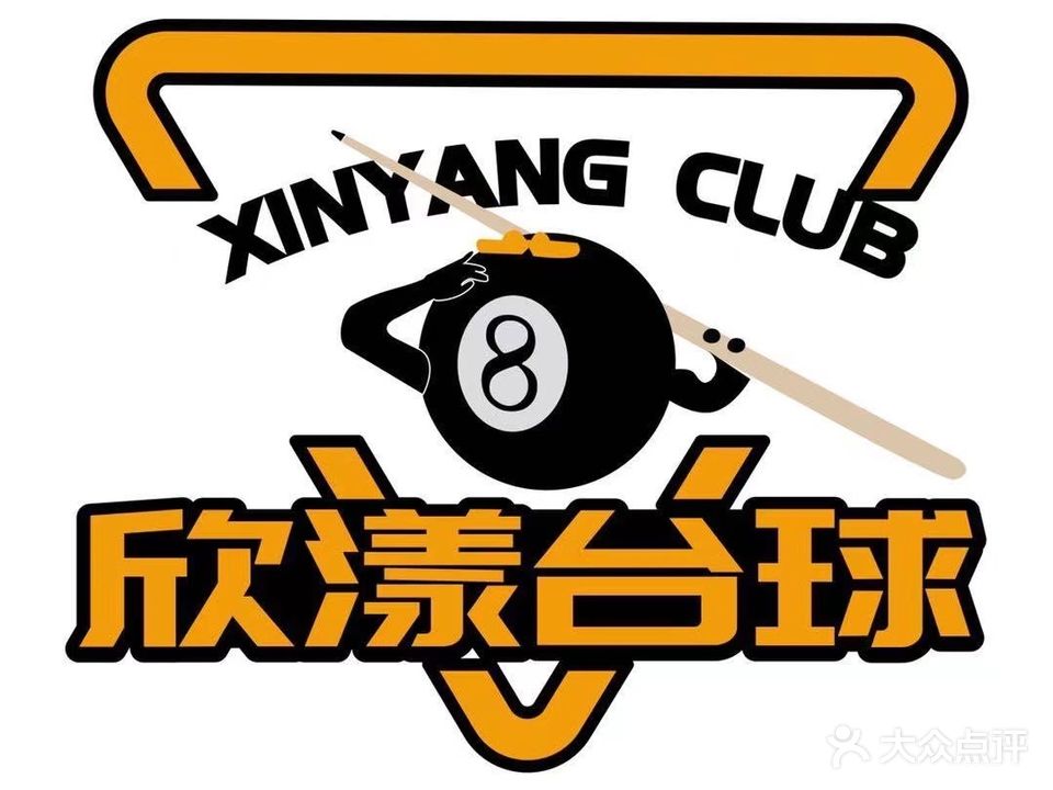 欣漾台球俱乐部