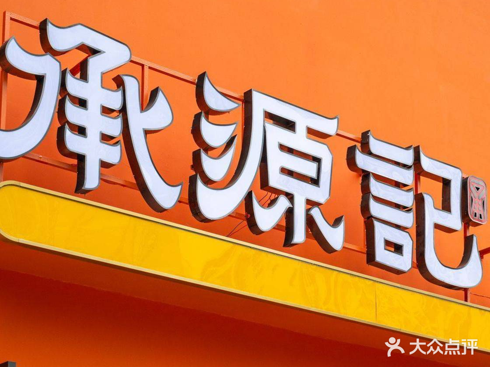 食掌柜地道民间菜(北京西路店)