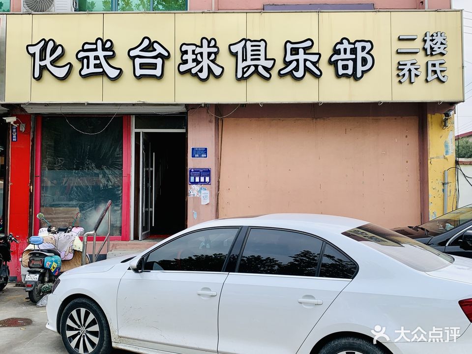 化武台球俱乐部