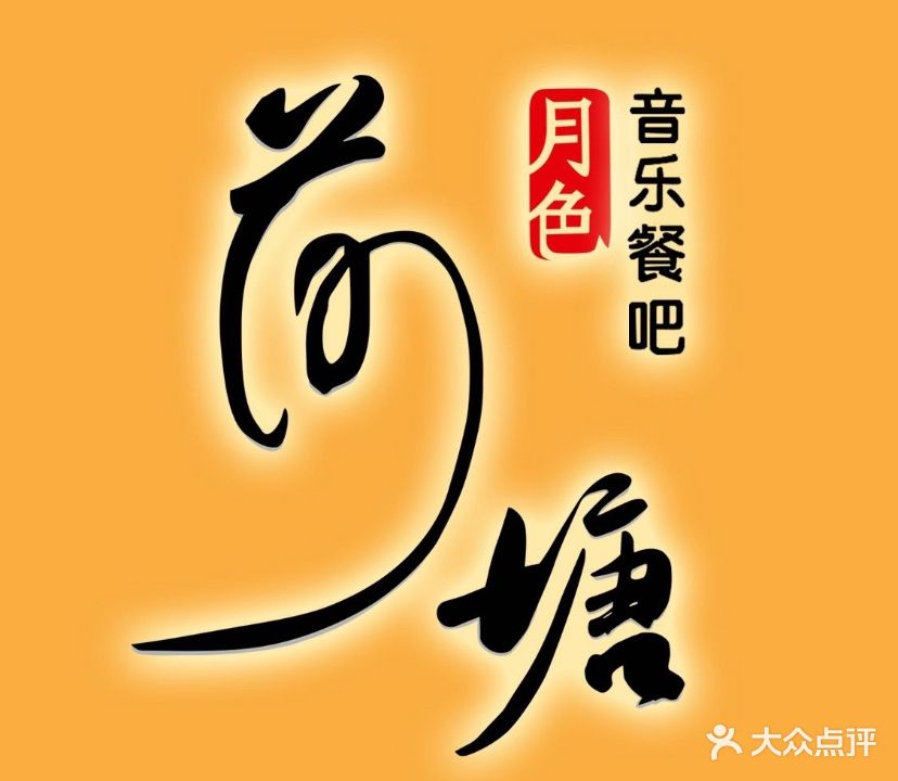 荷塘月色音乐餐吧(江北公路店)