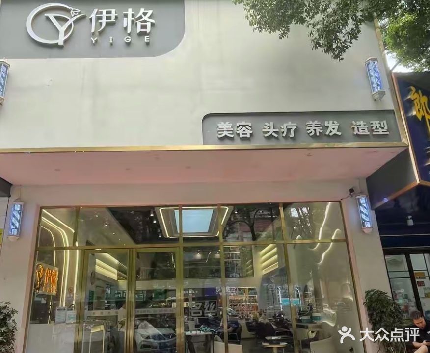 伊格美容头疗(名丝店)