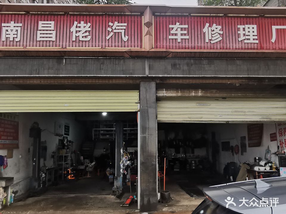 南昌佬汽车修理厂(尚东国际二期店)
