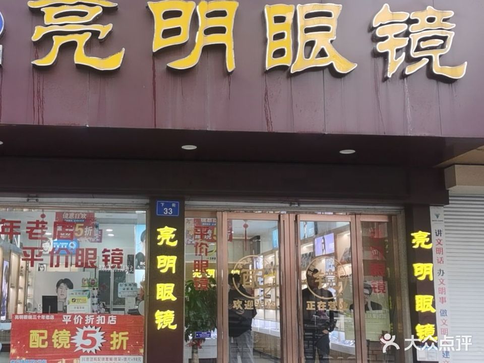 亮明眼镜(下街店)