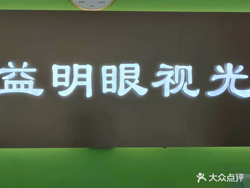 康名眼镜(两相西路店)