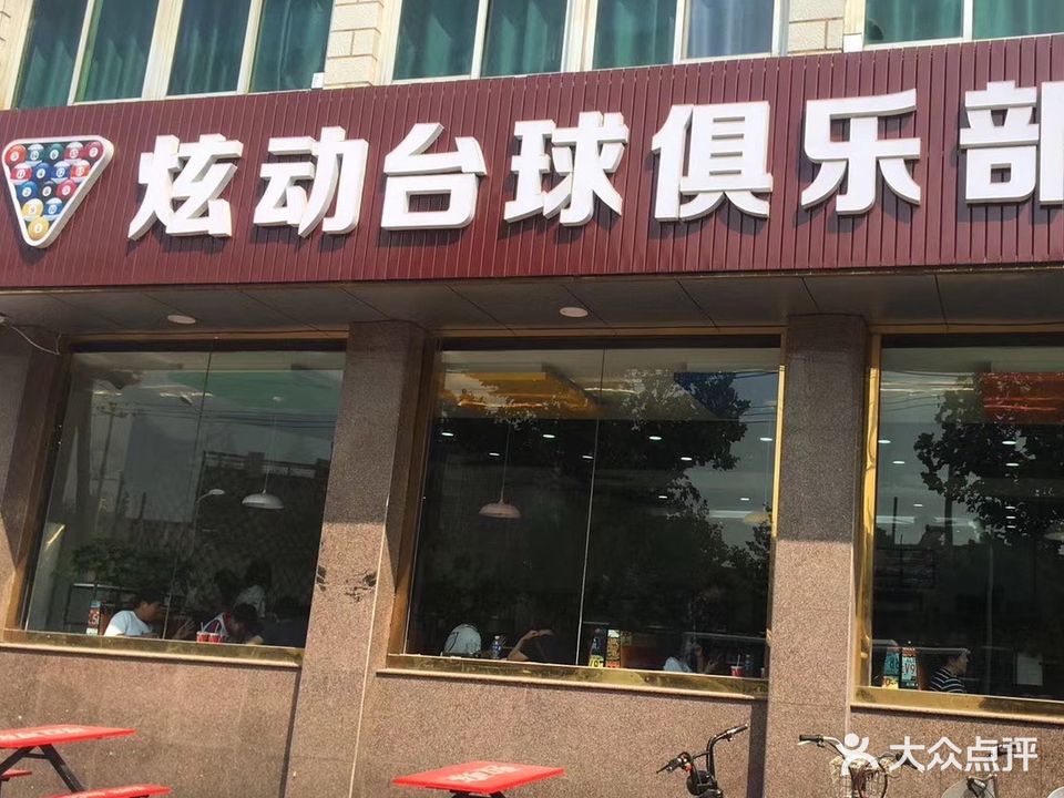 炫动台球俱乐部