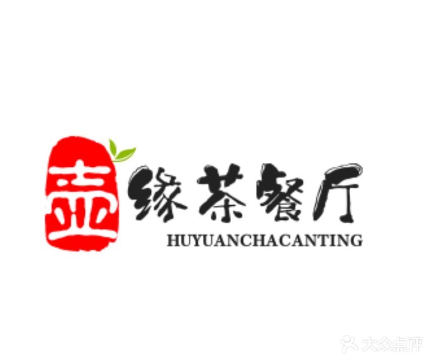 壶有缘茶餐厅(兴胜大厦店)
