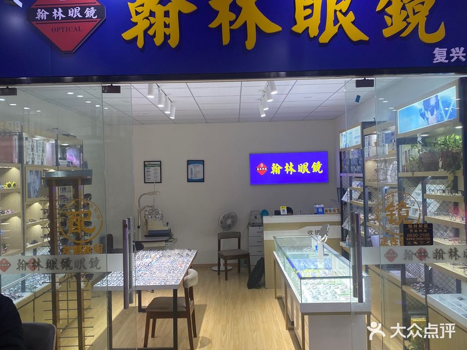 翰林眼睛(复兴家园店)