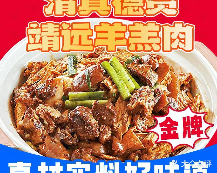 清真德贵靖远羊羔肉·烧烤