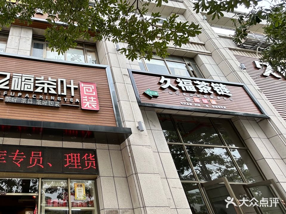 久福茶叶包装