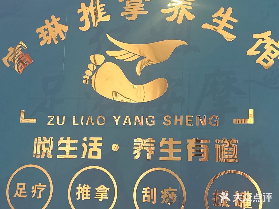 富琳养生堂
