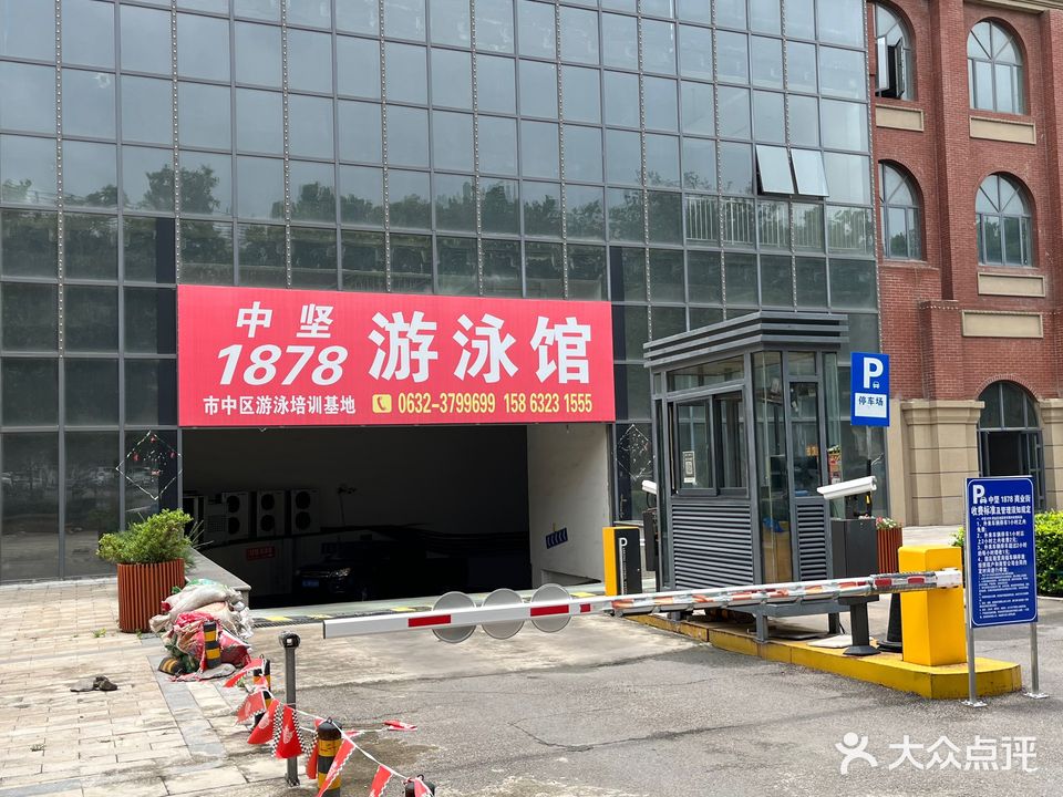 1878游泳馆(中坚1878店)