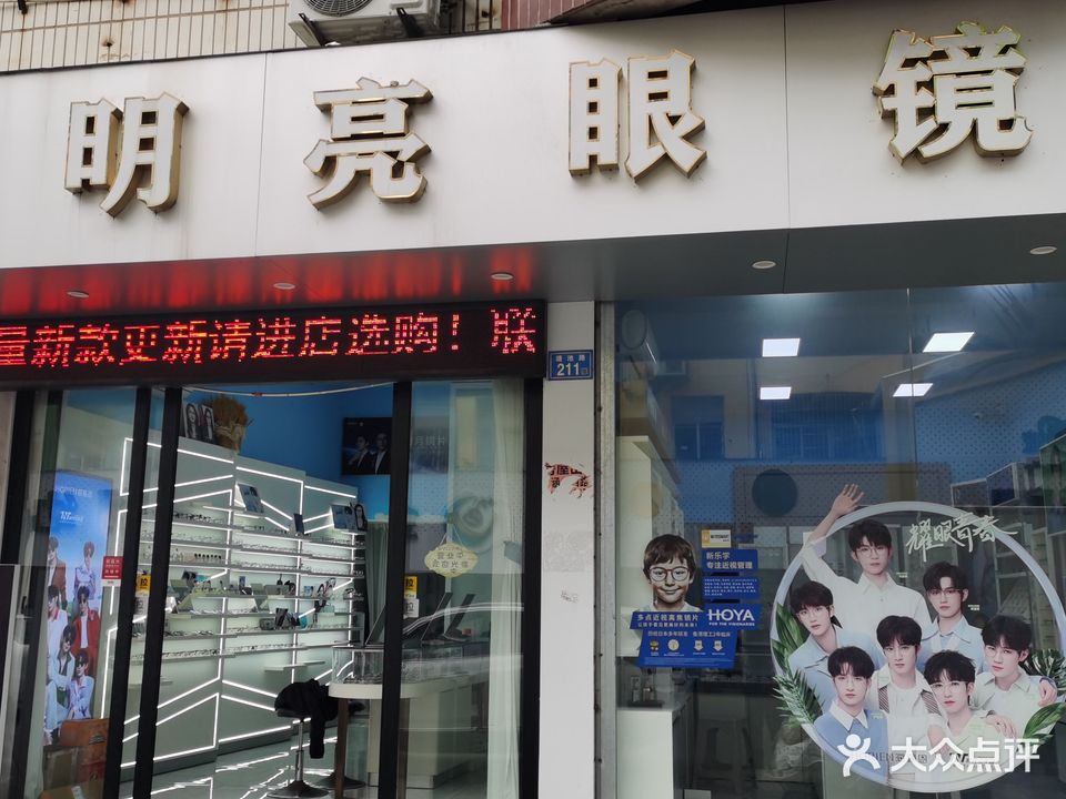 明亮眼镜(苍林街店)