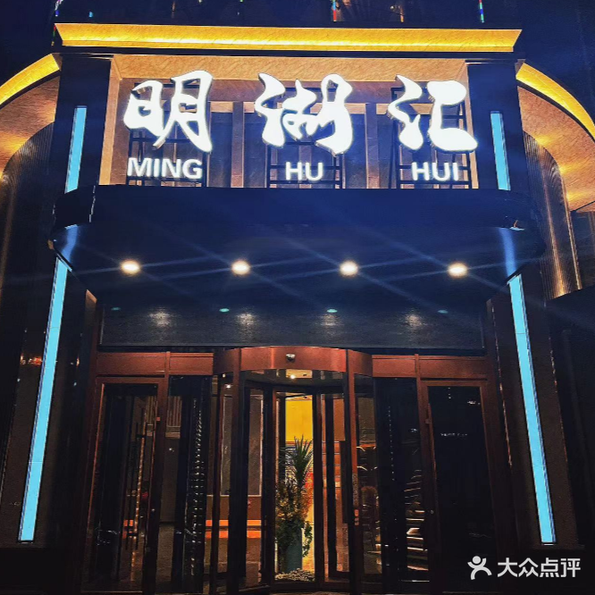 明湖汇商务ktv