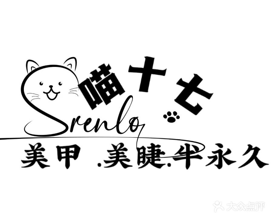 喵十七美甲(荣盛大楼店)