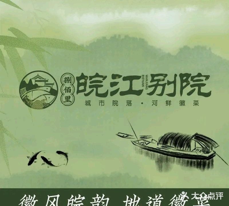 捌佰里皖江.别院