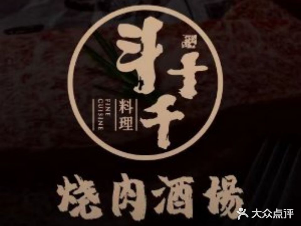 斗十千の烧肉酒场望(南坪协信店)