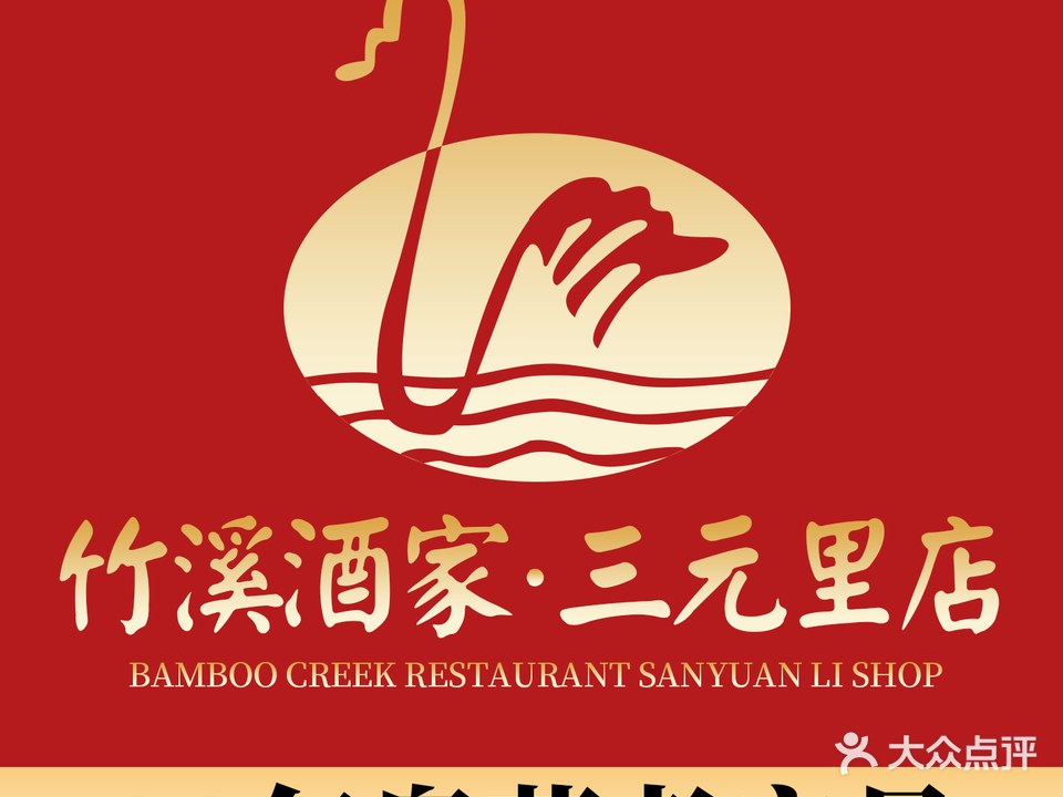 竹西酒家(三元里店)