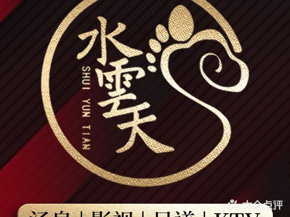 水雲天·汤泉影院式足道