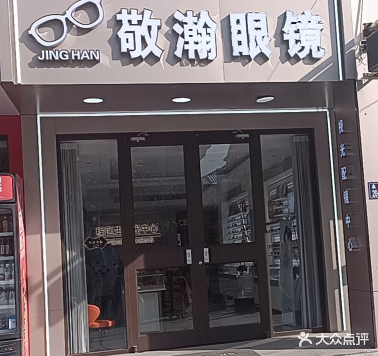 敬瀚眼镜