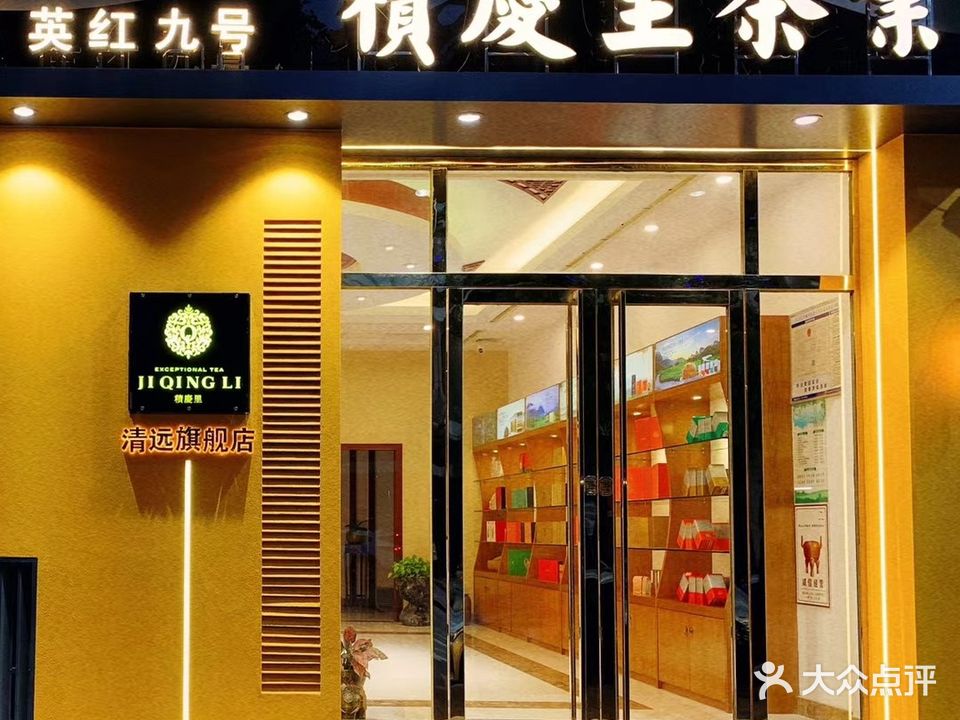 积庆里茶业英红九号英德红茶(清远旗舰店)