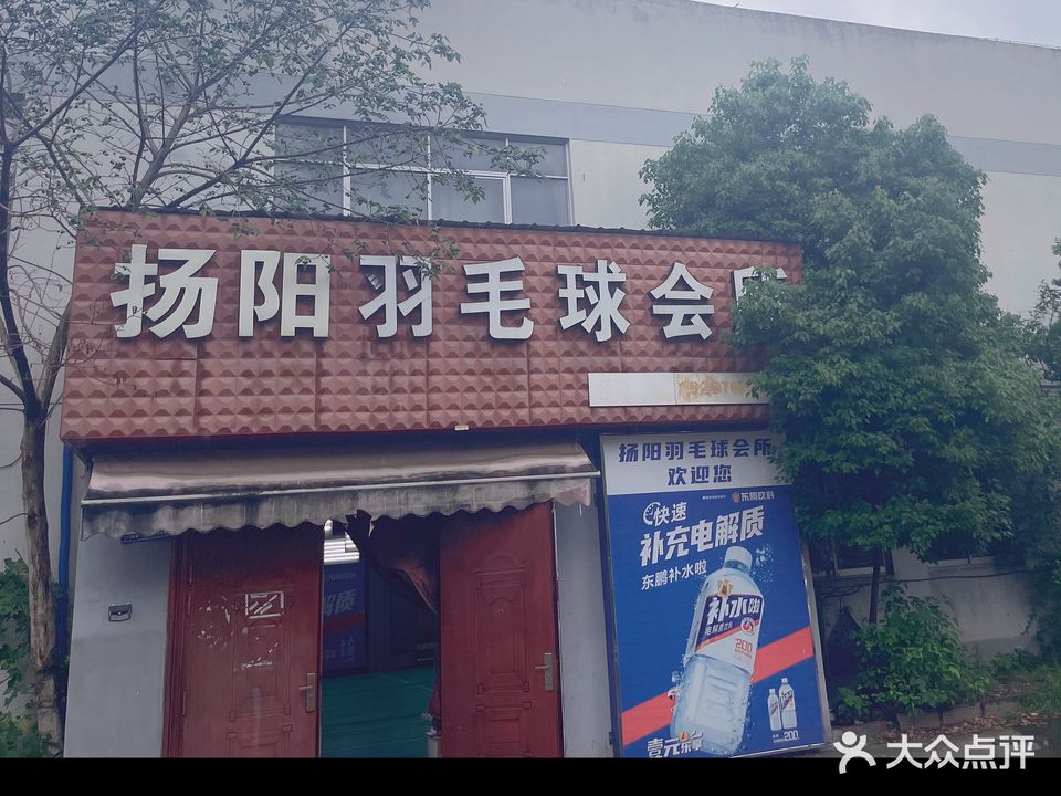 阳阳羽毛球会所