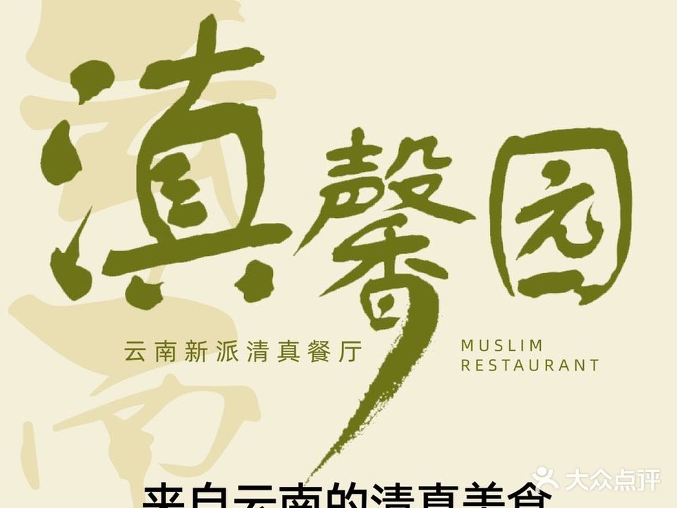 滇馨园云南新派深圳餐厅(同济南路店)