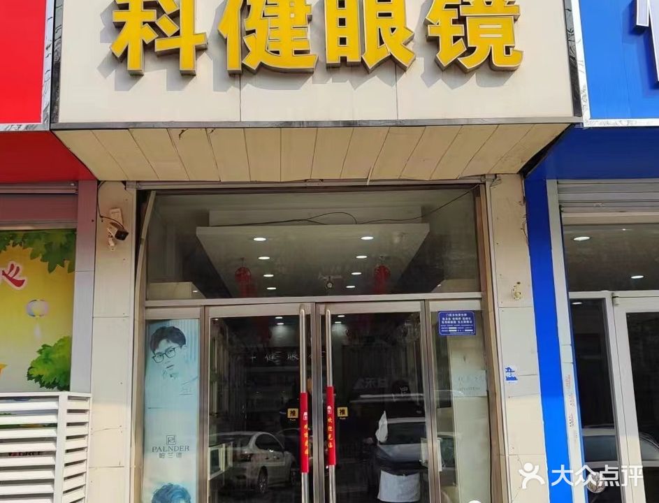科健眼镜(裕华东路店)