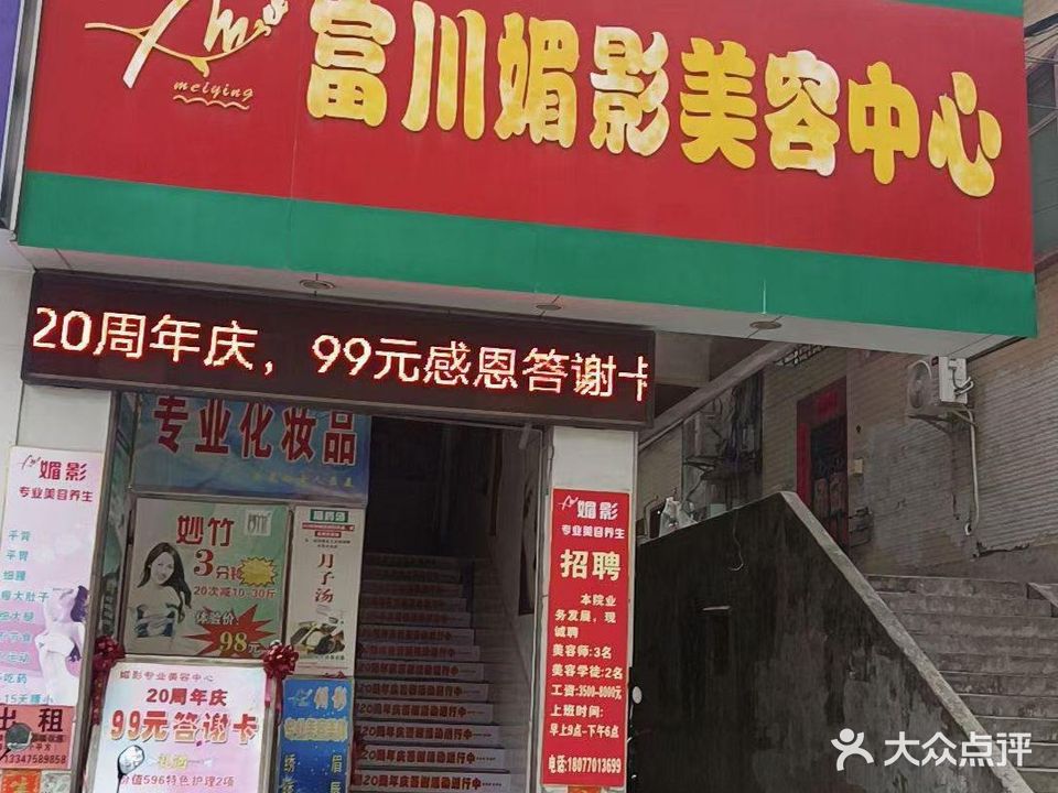 富川媚影美容中心