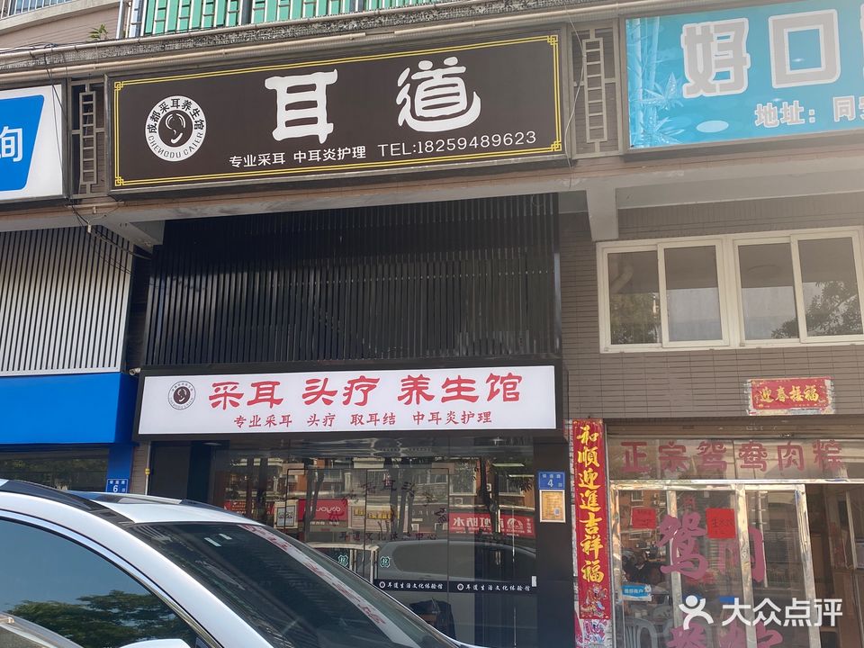 成都采耳养生馆·耳道(银莲路店)