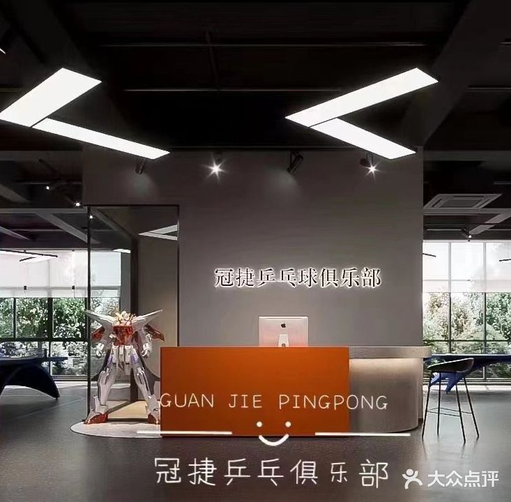 冠捷乒乓球俱乐部